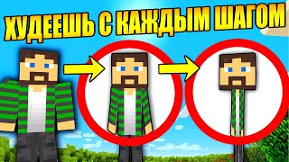 Майнкрафт, но худеешь с каждым шагом
