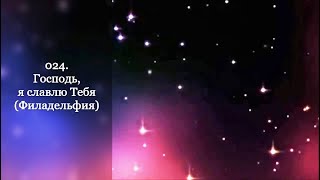 024. Господь, я славлю Тебя (Филадельфия)