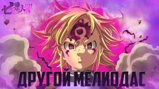 Обзор Последней серии 2 сезона Аниме "Семь смертных грехов''Другой Мелиодас''Конец сезона!