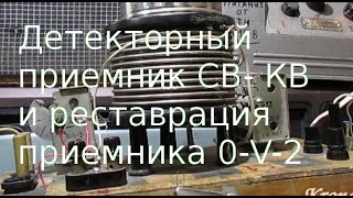 Детекторный приемник СВ- КВ и реставрация приемника 0-V-2