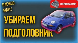 КАК СНЯТЬ ПОДГОЛОВНИК В DAEWOO MATIZ (Матиз)