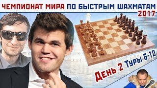 Чемпионат мира по быстрым шахматам 2017 ♕ День 2, туры 6-10 ? мг Сергей Шипов