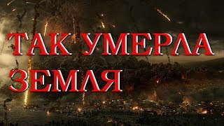 Геофизик: Я ЗНАЮ, ЧТО ПРОИЗОШЛО С НАШИМ МИРОМ
