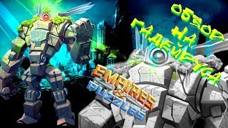 Empires & Puzzles ▲ ОБЗОР НА ГАДЕЙРУСА ▲ РОБОТ ИЗ АТЛАНТИДЫ