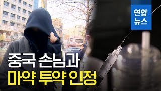 버닝썬 '애나', 중국 손님과 마약 투약 인정·유통 부인 / 연합뉴스 (Yonhapnews)