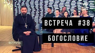 Встреча с молодежью #38. Богословие. Протоиерей Андрей Ткачёв.