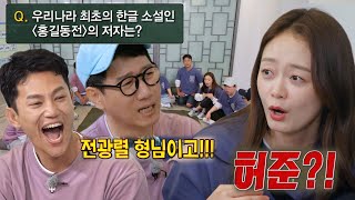 “허..준!” 전소민, 홍길동전 저자 문제 틀리며 민망 가득!