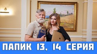 ПАПИК 13 СЕРИЯ (сериал, 2019) / Папік 13, 14 серія. Дата выхода