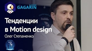 Тенденции в Motion design. Олег Степаненко