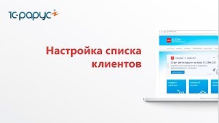 Видео № 2.2. Настройка списка клиентов в системе 1C:CRM 3.0