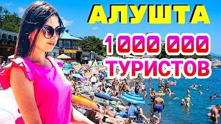 Крым Алушта 2019. Миллион туристов за сезон. Есть МЕТРО? Набережная, цены, пляжи в Алуште.