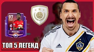 ТОП 5 ЛЕГЕНД КАНАЛА DERS - ФИФА 20 МОБАЙЛ