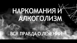 "АЛКОГОЛИЗМ и НАРКОМАНИЯ - вся ПРАВДА о ЛЕЧЕНИИ". Андрей Борисов.