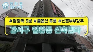 [매물번호-429] 서울시 강서구 염창동 신축빌라 인테리어 소개/실매물100%/분양,매매,전세 가능