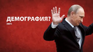 Власти плевать на демографию и семью. Теперь официально