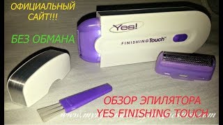 ОБЗОР КРУТОГО Эпилятора  Yes Finishing Touch