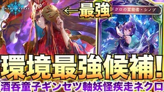 11点疾走8点回復の壊れ新ネクロレジェ「ギンセツ」が強すぎるｗｗｗ妖怪疾走ネクロが強い！！【シャドウバース/シャドバ/shadowverse】