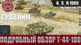WoT Blitz - Подробный обзор Т- 44-100 - World of Tanks Blitz (WoTB)