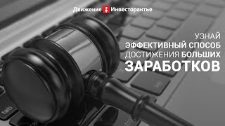 Заработок на аукционах по банкротству