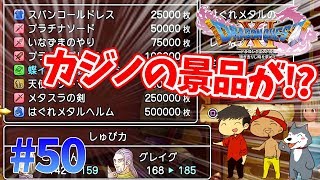 【ドラクエ11】#50　帰ってきたぞソルティコ！カジノ無双始まる！？ぽこなか３人でわいわいドラクエ実況【生声実況】