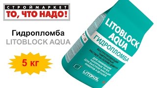 Гидропломба LITOBLOCK AQUA 5 кг - гидроизоляция купить, гидропломба купить, гидроизоляция воды