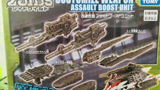 ZW30 改造武器アサルトブーストユニット　パッケージレビュー【ゾイドワイルド】