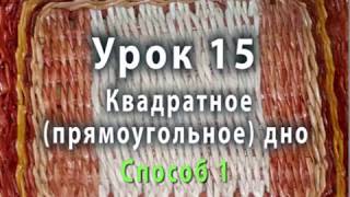 Плетение квадратного или прямоугольного дна - способ 1