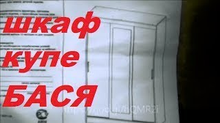 Сборка шкафа - купе Бася. Как собрать шкаф купе ?