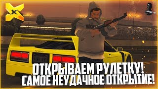ОТКРЫВАЕМ РУЛЕТКУ! САМОЕ НЕУДАЧНОЕ ОТКРЫТИЕ! - MTA X PROJECT