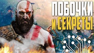 GOD of WAR 4 (2018) ПРОХОЖДЕНИЕ СЕКРЕТОВ и ДОПОЛНИТЕЛЬНЫХ КВЕСТОВ