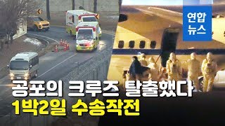 '일본 크루즈' 한국인 이송 작전…무사히 격리시설 도착 / 연합뉴스 (Yonhapnews)