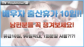 배우자 출산휴가 10일 전부 유급 (10월1일 개정)