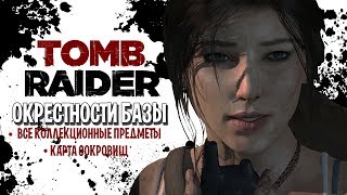 TOMB RAIDER - ОКРЕСТНОСТИ БАЗЫ [ВСЕ предметы] карта сокровищ (с комментариями)