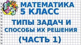 ТИПЫ ЗАДАЧ И СПОСОБЫ ИХ РЕШЕНИЯ (ЧАСТЬ1). Видеоурок | МАТЕМАТИКА 5 класс