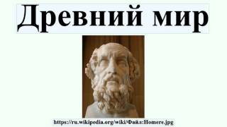Древний мир
