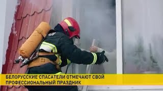 Белорусские спасатели отмечают профессиональный праздник