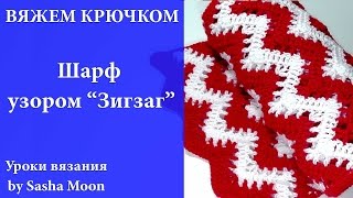 Вяжем крючком: шарф узором "Зигзаг" - часть 1. МАСТЕР-КЛАССЫ - вязание крючком. #SM