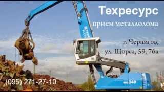 прием металлолома Чернигов, www.Brillion-Club.com