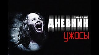 ДНЕВНИК. Ужасы. ПРЕМЬЕРА!!! Автор: Дмитрий Титов.