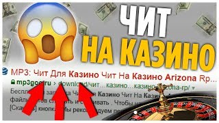 ЧИТ НА КАЗИНО ДЛЯ ARIZONA RP - GTA SAMP?!