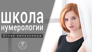 Обучение нумерологии онлайн! Школа ЭкоПознание. Отзыв Полины Володиной.