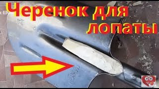 Штыковая лопата.  Жизнь в деревне.