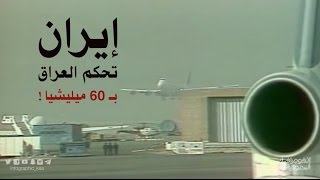 إيران تحكم العراق بـ 60 ميليشيا