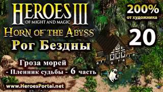 Сценарий практически выиграл. Heroes 3. 200%. "Рог Бездны" (6+).