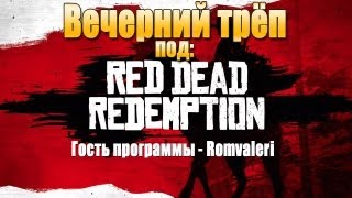 Вечерний трёп - #5 - под Red Dead Redemption (гость Romvaleri)