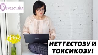 Др. Елена Березовская   - Нет гестозу и токсикозу!