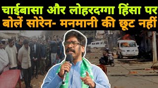 Hemant Soren ने Chaibasa और Lohardaga हिंसा पर कहा- भीड़तंत्र के आगे नहीं झुकेगी सरकार...