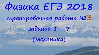 Физика ЕГЭ 2018 Тренировочная работа 3 разбор заданий 1, 2, 3, 4, 5, 6, 7 (механика)