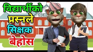 Nepali Talking Tom - TEACHER Vs STUDENT (शिक्षक र बिद्यार्थी) Comedy Video 2019 - Talking Tom Nepali
