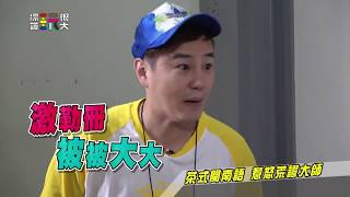 中視【綜藝玩很大】茶式台語 惹怒荒謬大師! #224精采預告20190601